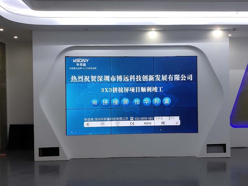 熱烈祝賀深圳市博遠科技創(chuàng)新發(fā)展有限公司液晶拼接屏項目順利竣工！